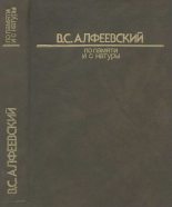 Книга - Валерий Сергеевич Алфеевский - По памяти и с натуры (fb2) читать без регистрации