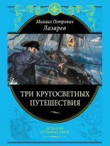 Книга - Михаил Петрович Лазарев (адмирал) - Три кругосветных путешествия (fb2) читать без регистрации