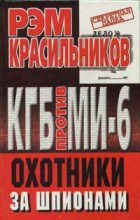 Книга - Рэм Сергеевич Красильников - КГБ против МИ-6. Охотники за шпионами (fb2) читать без регистрации