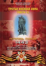 Книга - Владимир И. Побочный - Третья военная зима. Часть 2 (fb2) читать без регистрации