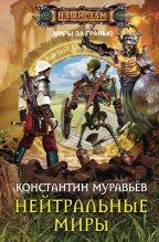Книга - Константин Николаевич Муравьёв - Нейтральные миры (fb2) читать без регистрации