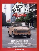 Книга -   журнал «Автолегенды СССР» - Trabant P601 (epub) читать без регистрации