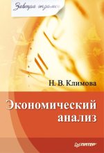 Книга - Наталия Владимировна Климова - Экономический анализ (fb2) читать без регистрации