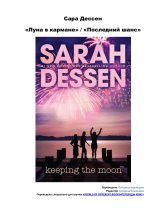 Книга - Сара  Дессен - Луна в кармане (fb2) читать без регистрации