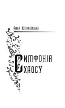 Книга - Анна  Шпилевська - Симфонія хаосу (fb2) читать без регистрации