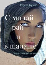 Книга - Роузи  Кукла - С милой рай и в шалаше (fb2) читать без регистрации
