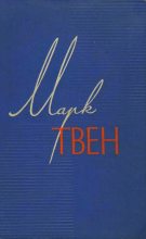 Книга - Марк  Твен - Том 8. Личные воспоминания о Жанне д'Арк. Том Сойер – сыщик (fb2) читать без регистрации
