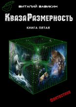 Книга - Виталий Николаевич Вавикин - КвазаРазмерность. Книга 5 (fb2) читать без регистрации