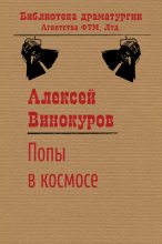 Книга - Алексей Юрьевич Винокуров - Попы в космосе (fb2) читать без регистрации