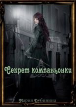 Книга - Мария Александровна Дубинина - Секрет компаньонки (fb2) читать без регистрации