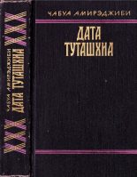 Книга - Чабуа Ираклиевич Амирэджиби - Дата Туташхиа (fb2) читать без регистрации