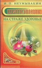 Книга - Иван Павлович Неумывакин - Шиповник. На страже здоровья (fb2) читать без регистрации