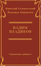 Книга - Николай Михайлович Сухомозский - Владиков Вадим (fb2) читать без регистрации