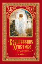 Книга - Николай С. Посадский - «Воскресение Христово видевше…» (fb2) читать без регистрации