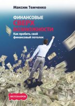 Книга - Максим  Темченко - Финансовые сверхвозможности. Как пробить свой финансовый потолок (fb2) читать без регистрации