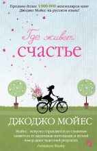 Книга - Джоджо  Мойес - Где живет счастье (fb2) читать без регистрации