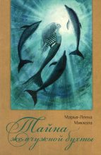 Книга - Марья-Леена  Миккола - Тайна жемчужной бухты (fb2) читать без регистрации