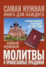 Книга -   Коллектив авторов - Самые нужные молитвы и православные праздники + православный календарь до 2027 года (fb2) читать без регистрации