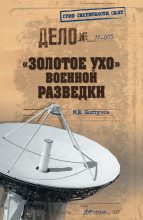 Книга - Михаил Ефимович Болтунов - «Золотое ухо» военной разведки (fb2) читать без регистрации