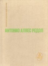 Книга - Антонио Алвес Редол - Яма слепых. Белая стена. Рассказы  (fb2) читать без регистрации