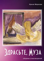 Книга - Ирина  Маркова - Здрасьте, муза (сборник) (fb2) читать без регистрации
