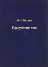 Книга - Александр Владимирович Багаев - Презумпция лжи (fb2) читать без регистрации