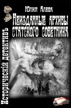 Книга - Юлия  Алева - Неизданные архивы статского советника (fb2) читать без регистрации
