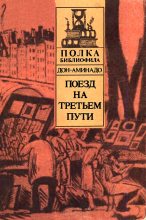Книга - Аминад Петрович Шполянский - Поезд на третьем пути (fb2) читать без регистрации