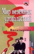 Книга - Татьяна Сергеевна Богатырева - Мир неземных удовольствий (fb2) читать без регистрации