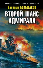 Книга - Валерий Петрович Большаков - Второй шанс адмирала (fb2) читать без регистрации