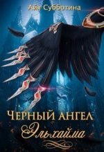 Книга - Айя  Субботина - Черный ангел Эльхайма (СИ) (fb2) читать без регистрации
