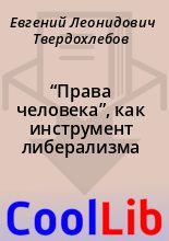 Книга - Евгений Леонидович Твердохлебов - “Права человека”, как инструмент либерализма (fb2) читать без регистрации