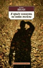 Книга - Борис  Виан - Я приду плюнуть на ваши могилы. У всех мертвых одинаковая кожа (fb2) читать без регистрации