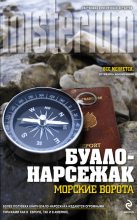 Книга -   Буало-Нарсежак - Морские ворота (fb2) читать без регистрации