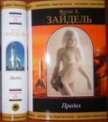 Книга - Януш Анджей Зайдель - Предел (сборник) (fb2) читать без регистрации