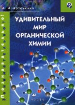 Книга - Александр Иванович Артеменко - Удивительный мир органической химии (fb2) читать без регистрации