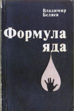 Книга - Владимир Павлович Беляев - Формула яда (fb2) читать без регистрации