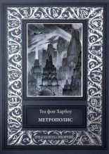 Книга - Теа фон  Харбоу - Метрополис. Индийская гробница (Романы) (fb2) читать без регистрации