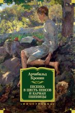 Книга - Арчибальд Джозеф Кронин - Песенка в шесть пенсов и карман пшеницы (fb2) читать без регистрации