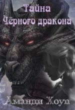 Книга - Аманди  Хоуп - Тайна Чёрного дракона (fb2) читать без регистрации