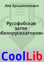 Книга - Лев  Криштапович - Русофобская затея «белорусизаторов» (fb2) читать без регистрации