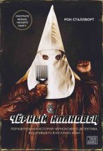 Книга - Рон  Сталлворт - Черный клановец. Поразительная история чернокожего детектива, вступившего в Ку-клукс-клан (fb2) читать без регистрации