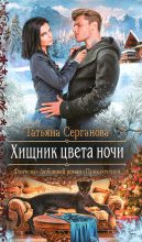 Книга - Татьяна  Серганова - Хищник цвета ночи (fb2) читать без регистрации
