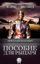Книга - Николай  Космич - Пособие для рыцаря (fb2) читать без регистрации