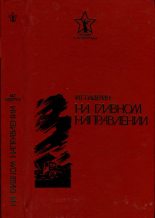 Книга - Иван Григорьевич Падерин - На главном направлении (fb2) читать без регистрации