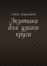 Книга - Райса  Каримбаева - Экзотика для узкого круга (fb2) читать без регистрации