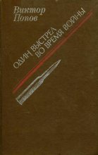 Книга - Виктор Михайлович Попов - Один выстрел во время войны (fb2) читать без регистрации