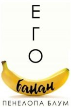 Книга - Пенелопа  Блум - Его банан (ЛП) (fb2) читать без регистрации