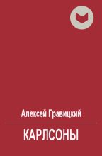 Книга - Алексей Андреевич Гравицкий - Карлсоны (fb2) читать без регистрации