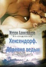 Книга - Александра  Мурри - Хексендорф. Деревня ведьм (СИ) (fb2) читать без регистрации